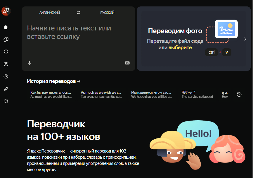 Яндекс Переводчик