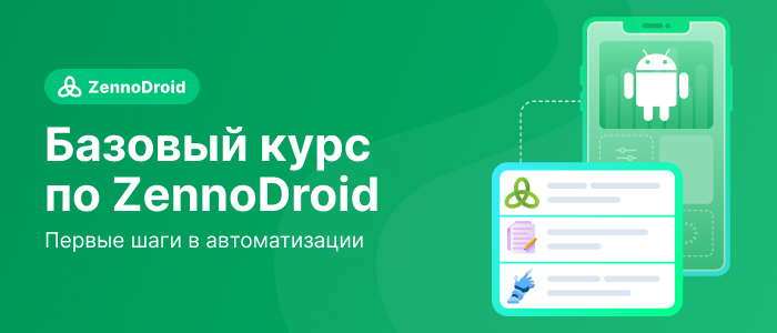 Полная автоматизация Android